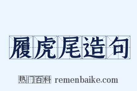 履虎尾造句是什么意思的图片
